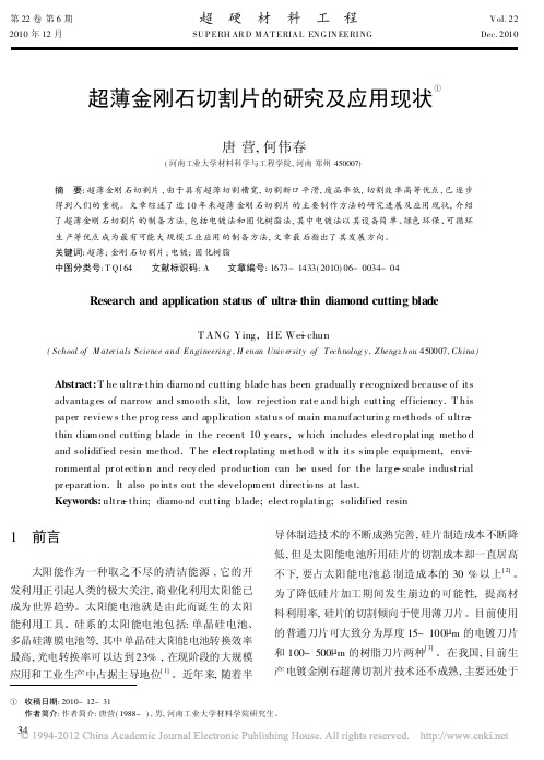 超薄金刚石切割片的研究及应用现状_唐营