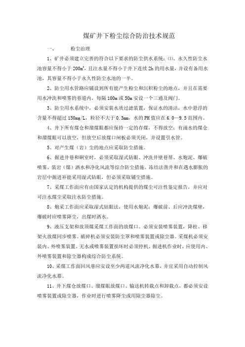 煤矿井下粉尘综合防治技术规范.doc.