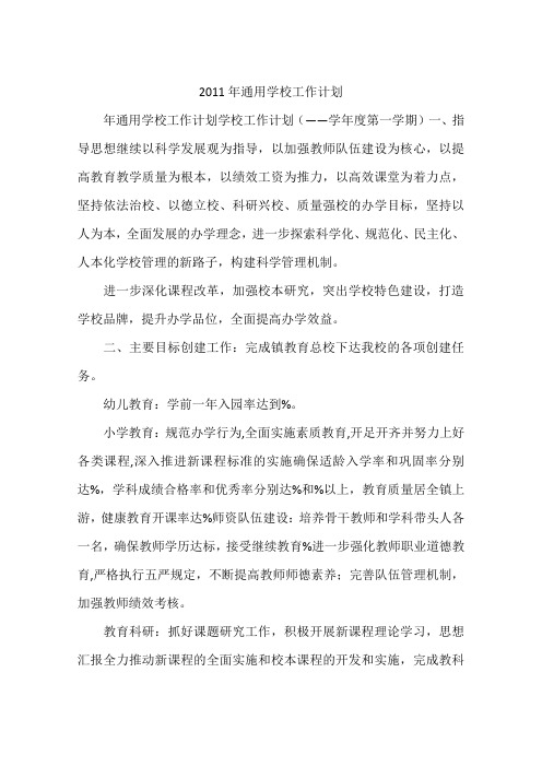2011年最新通用学校工作计划