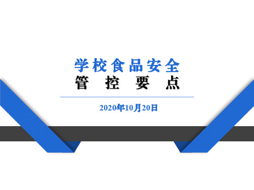 食品安全防控要点