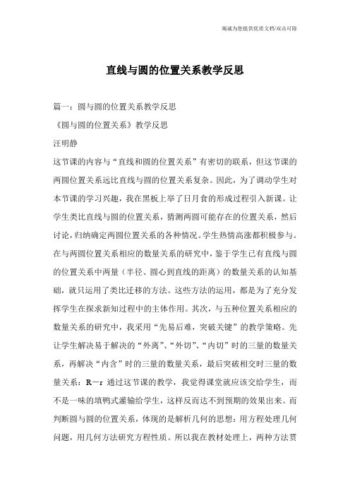 直线与圆的位置关系教学反思