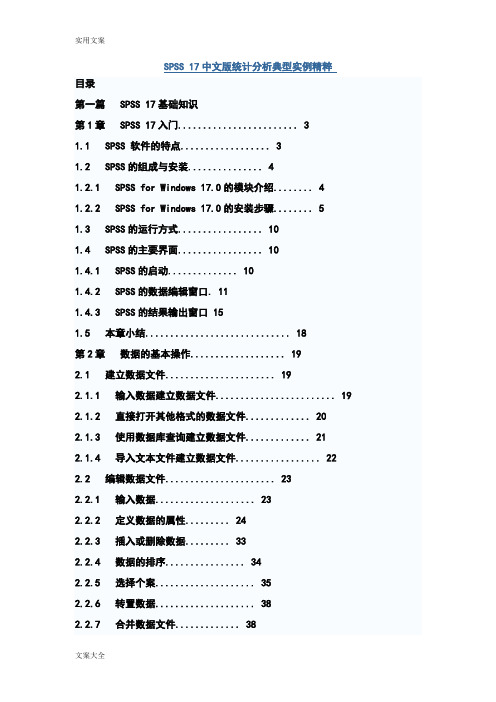 统计分析报告SPSS_17简体中文版教程