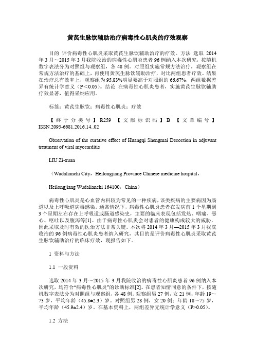 黄芪生脉饮辅助治疗病毒性心肌炎的疗效观察