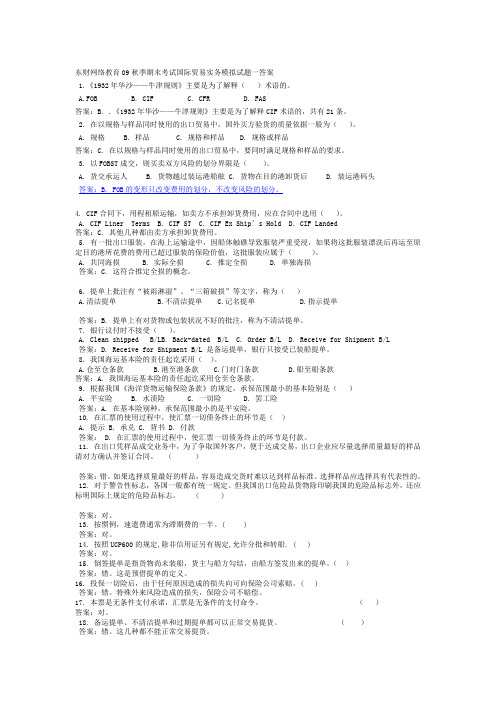 09秋季期末考试国际贸易实务模拟试题一答案