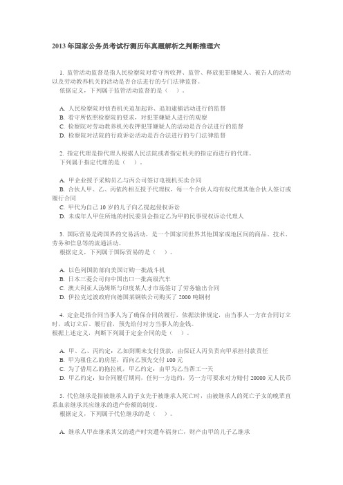 2013年国考行测：历年真题解析之判断推理六