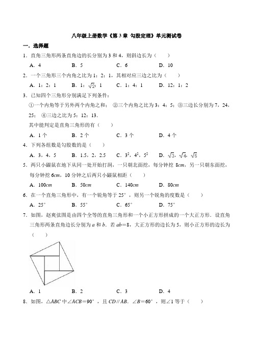 2021-2022学年苏科版八年级数学上册第3章 勾股定理  单元测试卷含答案