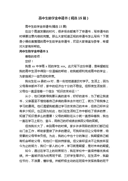 高中生助学金申请书（精选15篇）