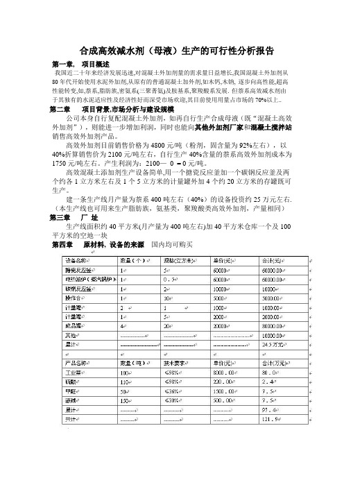 合成高效减水剂(母液)生产的可行性分析报告