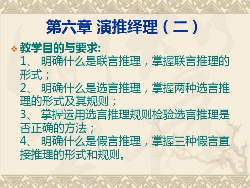 第六章 演绎推理(二