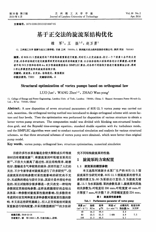 基于正交法的旋流泵结构优化