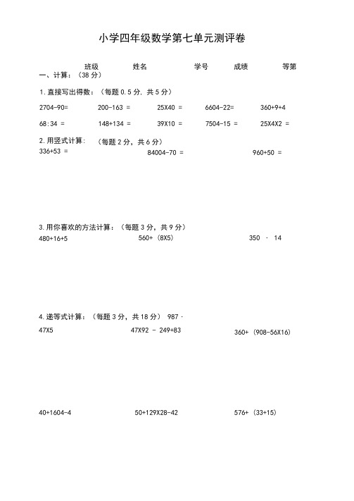 (苏教版)四年级上册数学试题-第七单元整数的四则混合运算测试题(含答案)