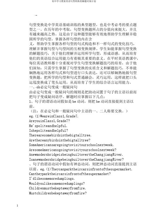 初中学习教案英语句型转换的解题对策计划