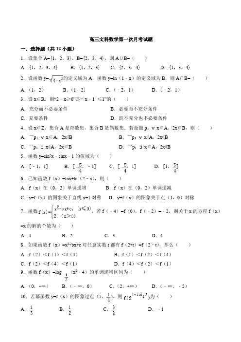 甘肃省会宁县2018届高三上第一次月考数学试题(文)(含答案)