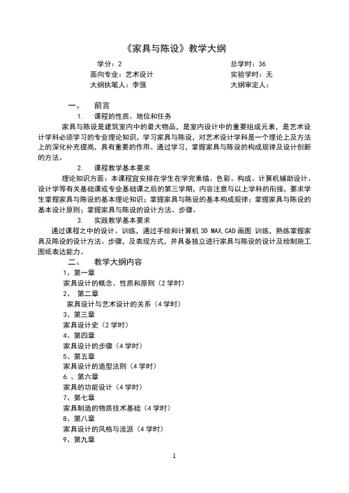 家具与陈设教学大纲