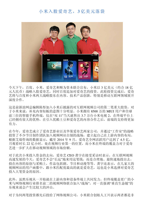 小米入股爱奇艺,3 亿美元落袋