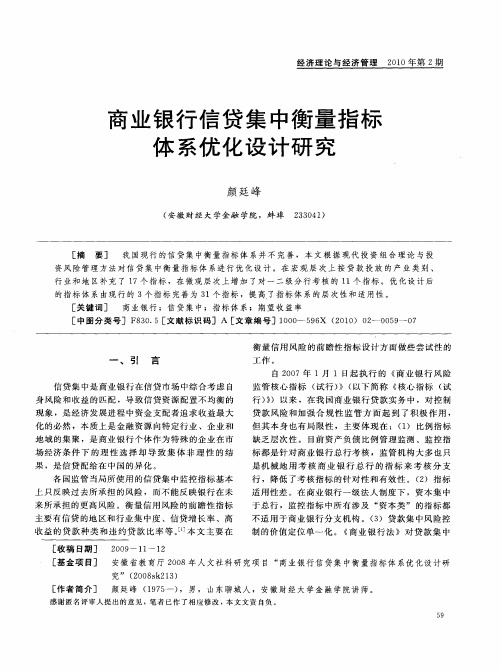 商业银行信贷集中衡量指标体系优化设计研究