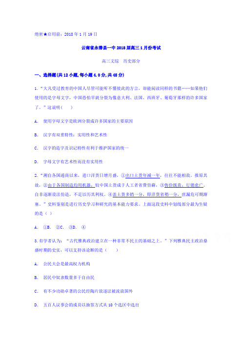 云南省永善一中2018届高三1月份考试历史试题含答案