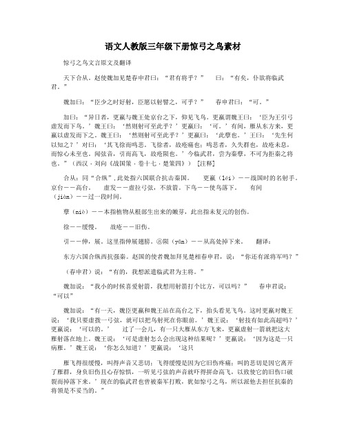 语文人教版三年级下册惊弓之鸟素材