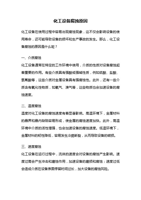 化工设备腐蚀原因