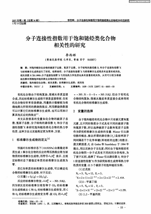 分子连接性指数用于饱和链烃类化合物相关性的研究