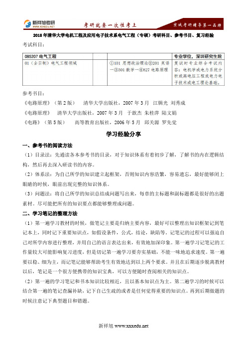 2018清华大学电机工程及应用电子技术系电气工程(专硕)考研科目、参考书目、复习经验-新祥旭考研辅导学校