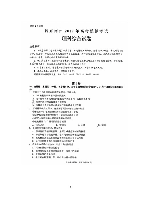 贵州省黔东南州2017届高三下学期高考模拟考试理科综合试题 扫描版含答案