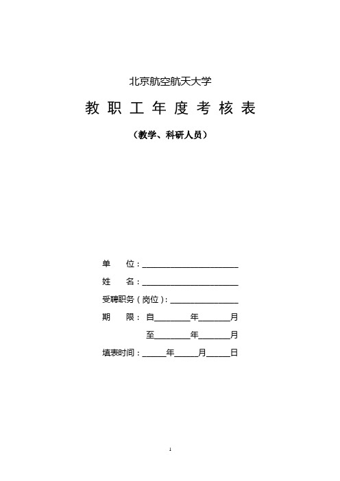 教职工年度考核表(教学,科研人员)