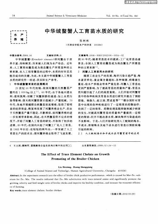 中华绒螯蟹人工育苗水质的研究