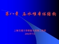 核反应堆总论 第八章  压水堆本体结构