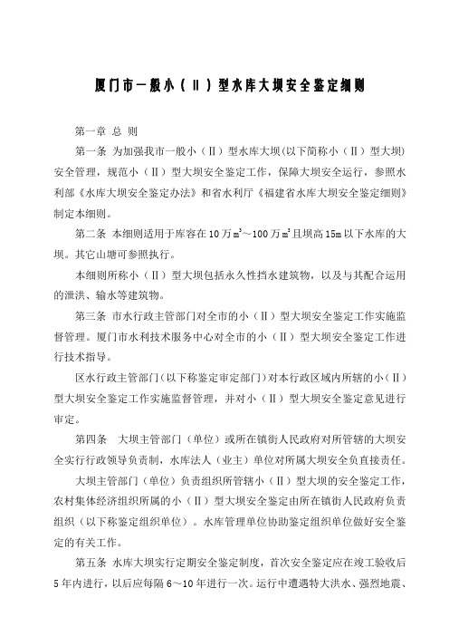 厦门市一般小(Ⅱ)型水库大坝安全鉴定细则