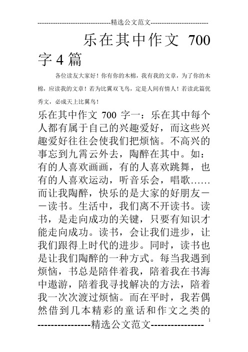 乐在其中作文700字4篇