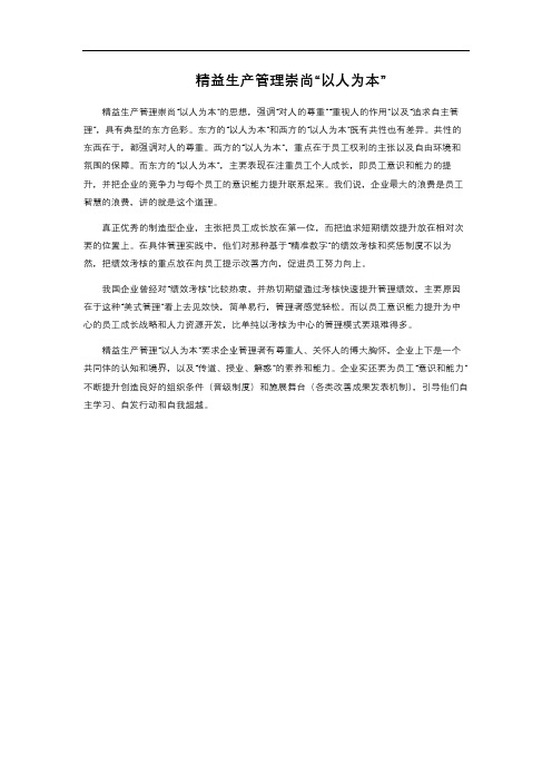 精益生产管理崇尚“以人为本”