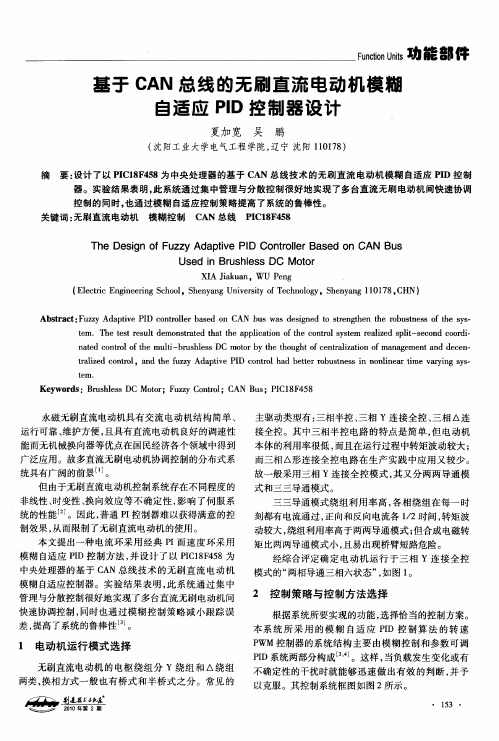 基于CAN总线的无刷直流电动机模糊自适应PID控制器设计