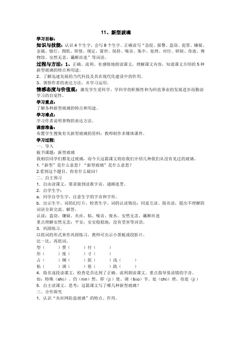 人教版五年级语文上册11.新型玻璃导学案