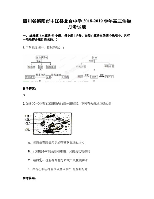 四川省德阳市中江县龙台中学2018-2019学年高三生物月考试题