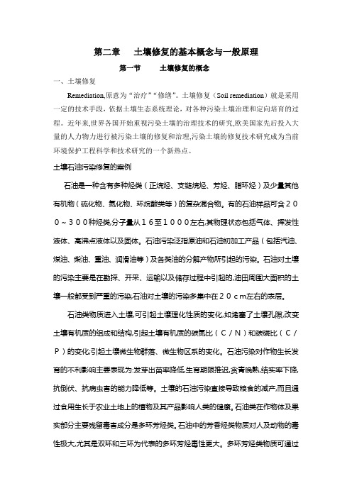 第2章   土壤修复的基本概念与一般原理