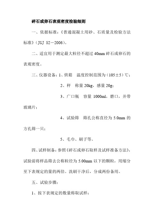 碎石或卵石表观密度检验细则
