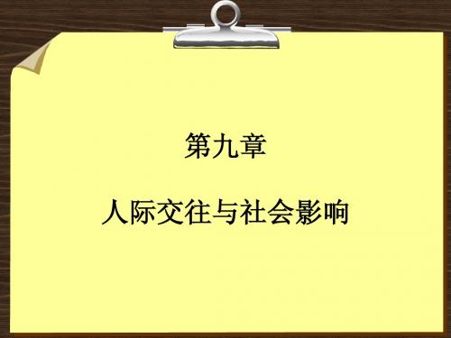 第九章 人际交往与社会影响