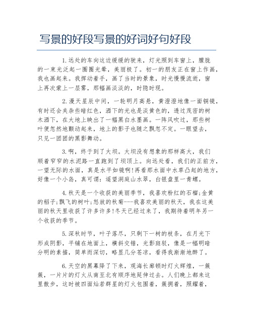 写景的好段写景的好词好句好段