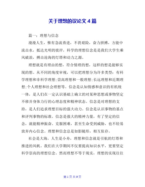 关于理想的议论文4篇