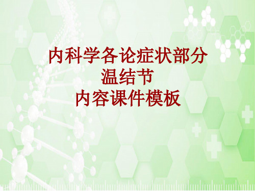 内科学_各论_症状：温结节_课件模板