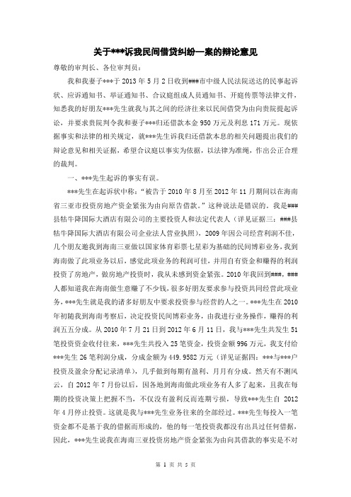 关于吴某诉我民间借贷纠纷一案的辩论意见