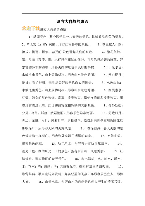 形容大自然的成语