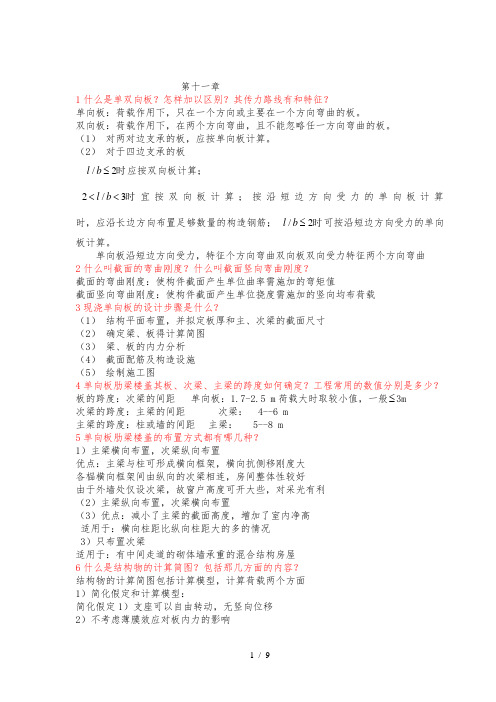 第十一章钢筋混凝土设计原理课后习题答案