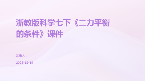 浙教版科学七下《二力平衡的条件》课件