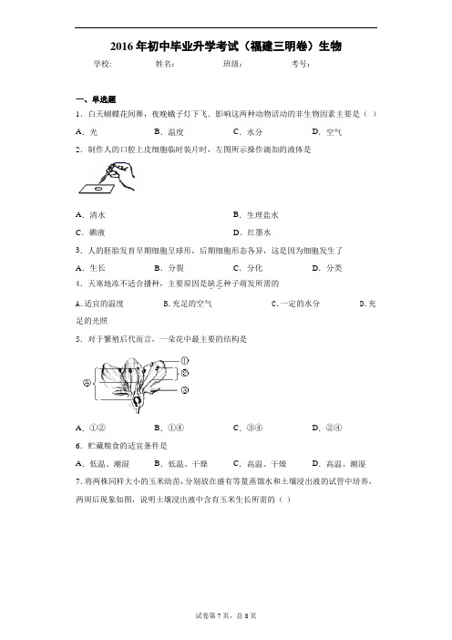 2016年初中毕业升学考试(福建三明卷)生物
