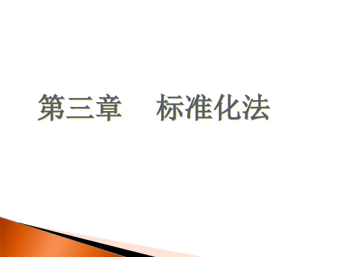 第三章标准化法