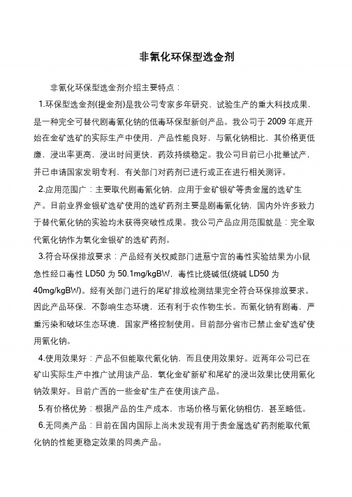 非氰化环保型选金剂