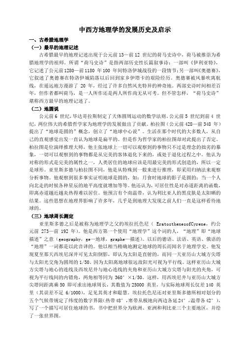中国地理学的发展及启示