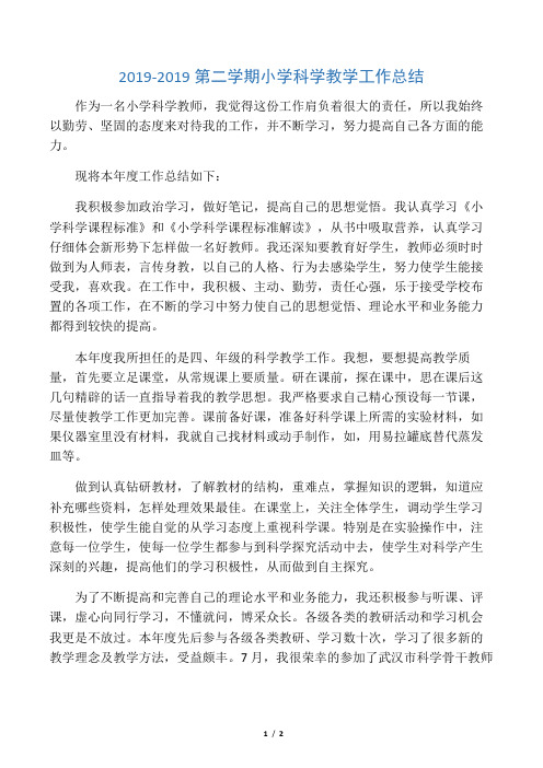 2019-2019第二学期小学科学教学工作总结